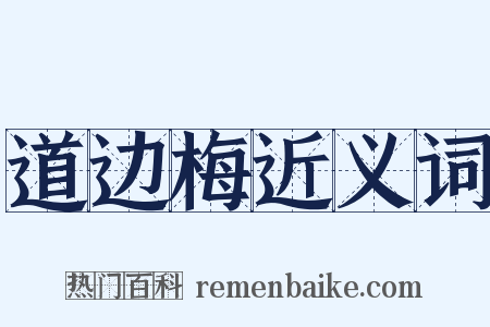 道边梅近义词是什么意思的图片